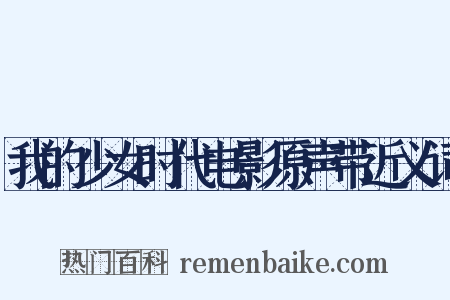 我的少女时代电影原声带近义词是什么意思的图片